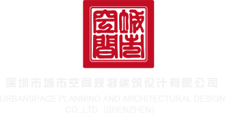 操我骚逼好大好爽好舒服视频深圳市城市空间规划建筑设计有限公司